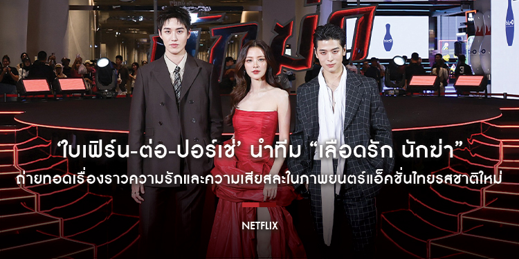 ‘ใบเฟิร์น-ต่อ-ปอร์เช่’ นำทีมถ่ายทอดเรื่องราวความรักและความเสียสละในภาพยนตร์แอ็คชั่นไทยรสชาติใหม่ “เลือดรัก นักฆ่า”​​​​​​​ รับชมได้แล้ววันนี้ ที่ Netfl